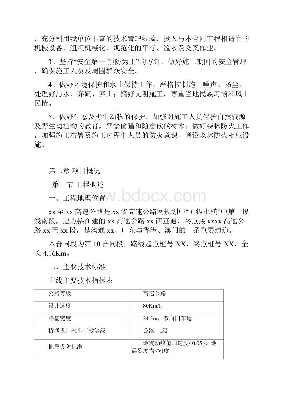 湖南炎汝高速公路某标段施工组织设计实施性.docx_第2页