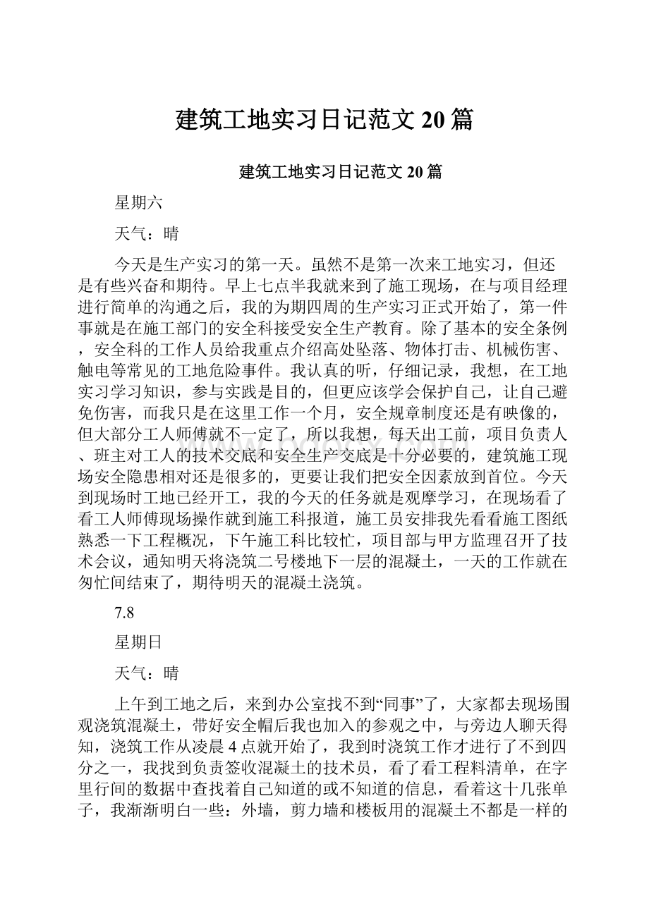 建筑工地实习日记范文20篇.docx_第1页