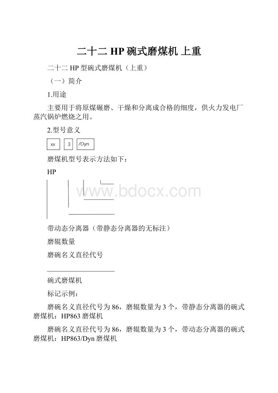 二十二 HP碗式磨煤机 上重.docx