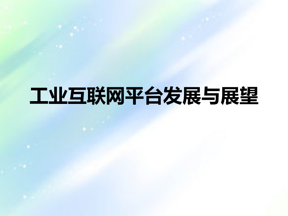 工业互联网平台的发展与展望.ppt