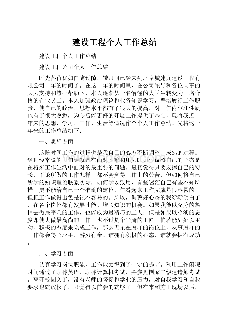 建设工程个人工作总结.docx_第1页