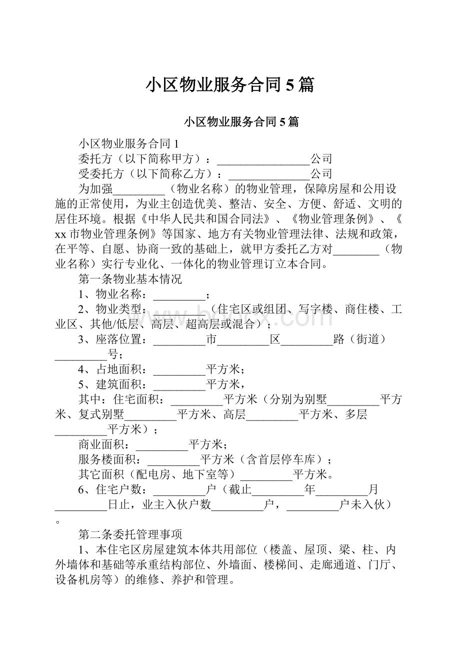 小区物业服务合同5篇.docx_第1页