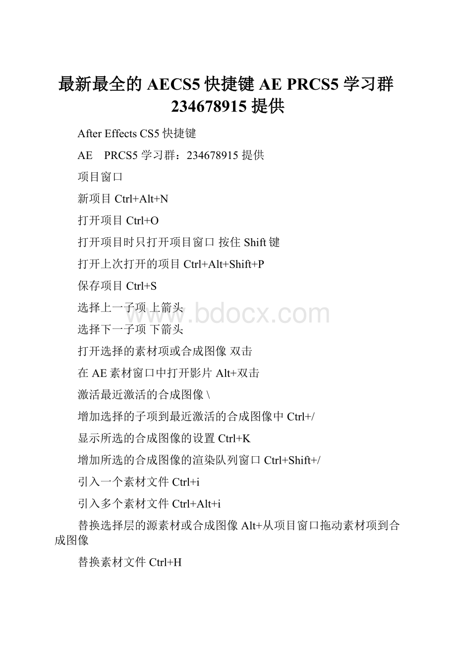 最新最全的AECS5快捷键 AE PRCS5 学习群234678915 提供.docx