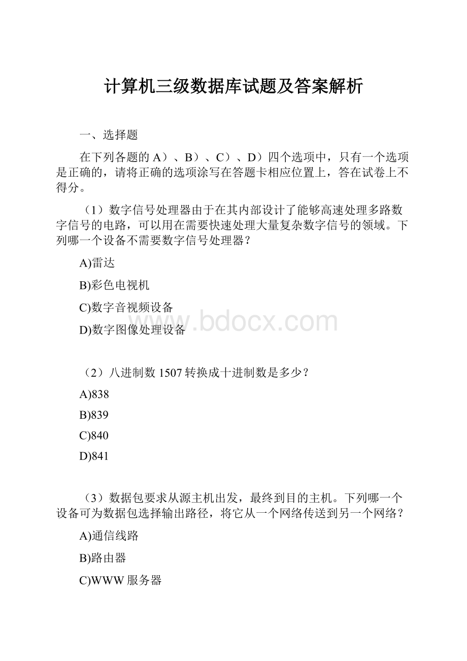 计算机三级数据库试题及答案解析.docx