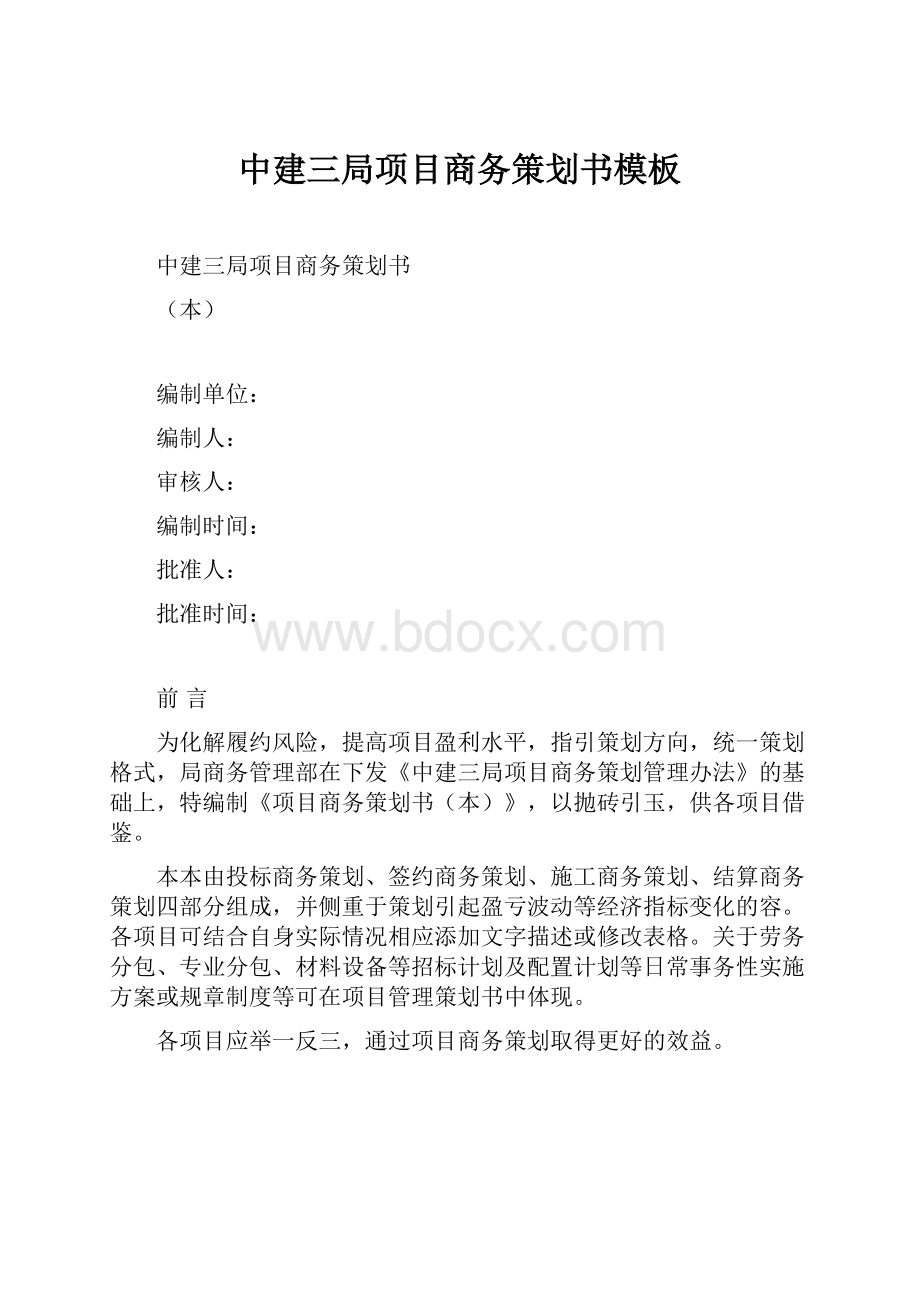 中建三局项目商务策划书模板.docx