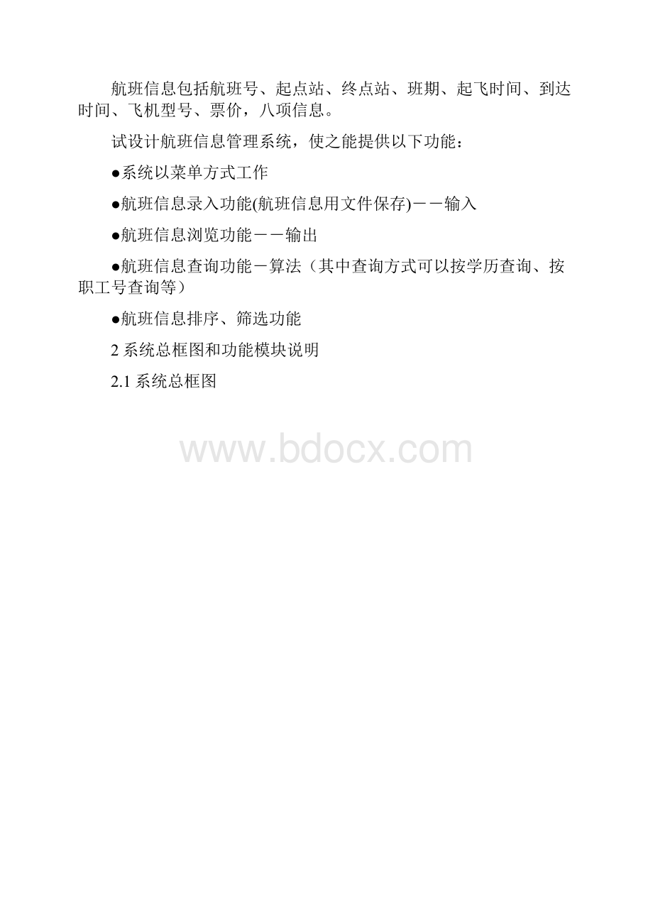 C语言程序设计航班管理系统.docx_第2页