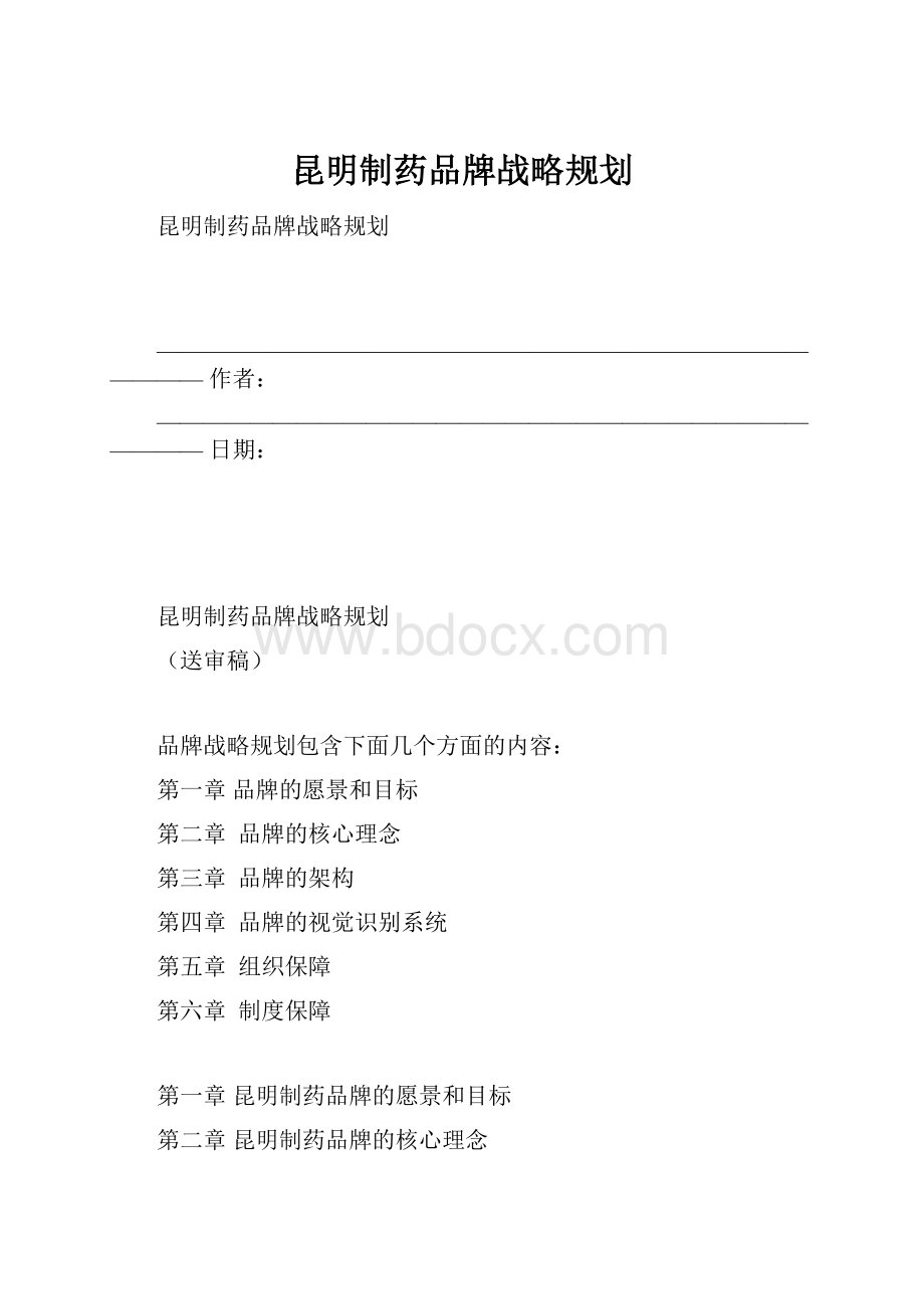 昆明制药品牌战略规划.docx