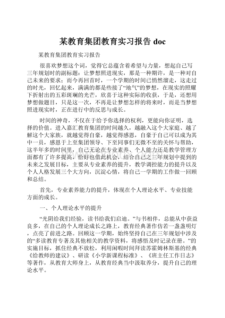 某教育集团教育实习报告doc.docx_第1页