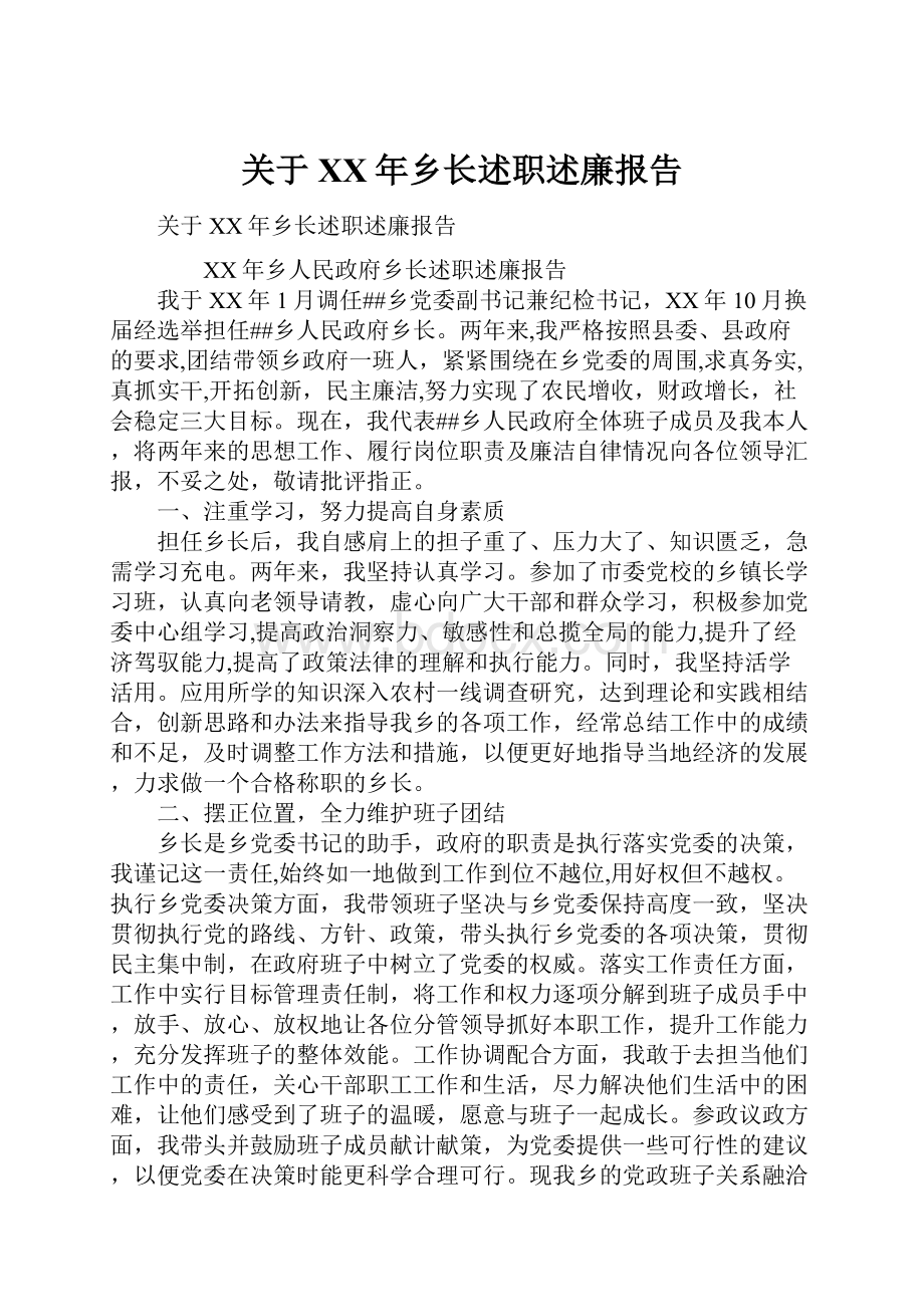 关于XX年乡长述职述廉报告.docx