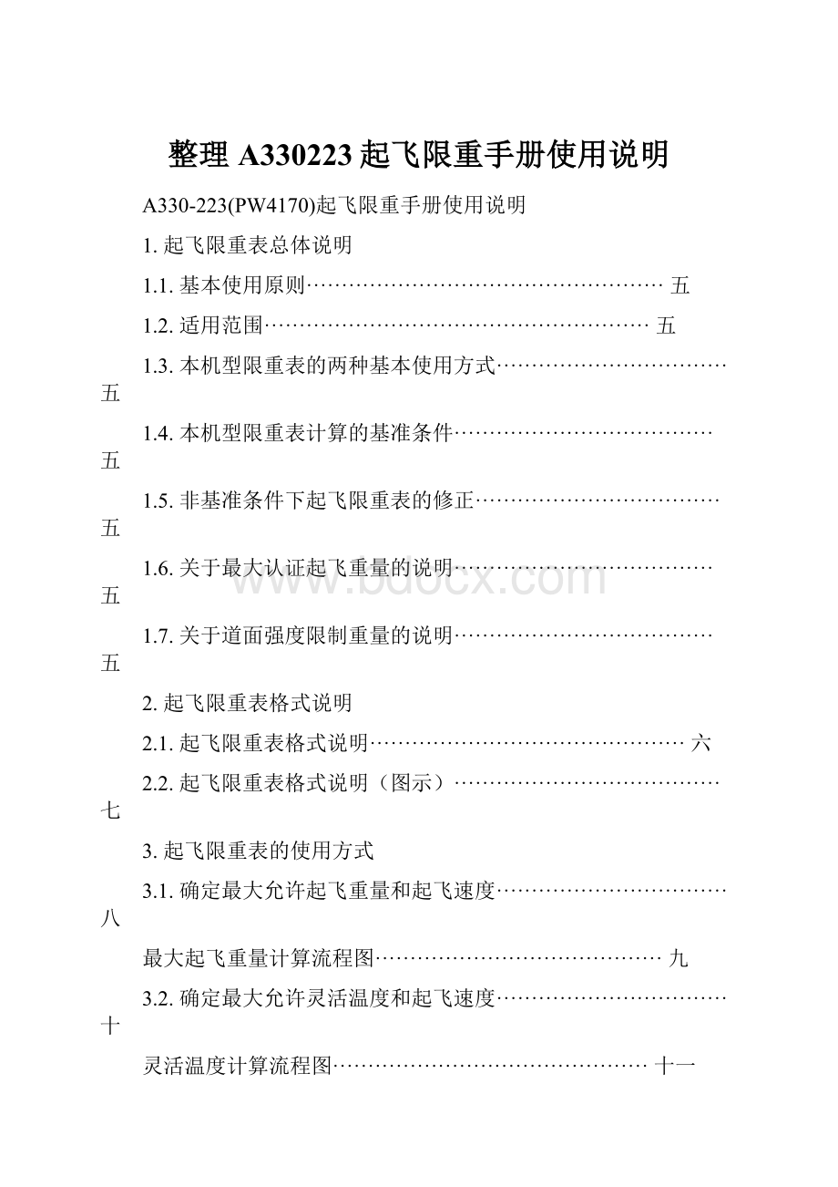 整理A330223起飞限重手册使用说明.docx