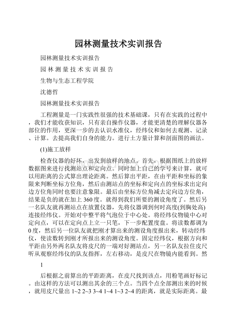 园林测量技术实训报告.docx