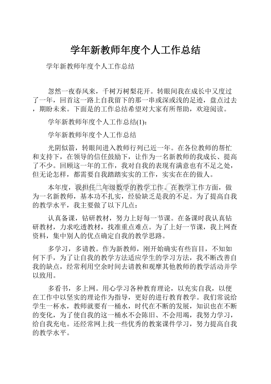 学年新教师年度个人工作总结.docx_第1页