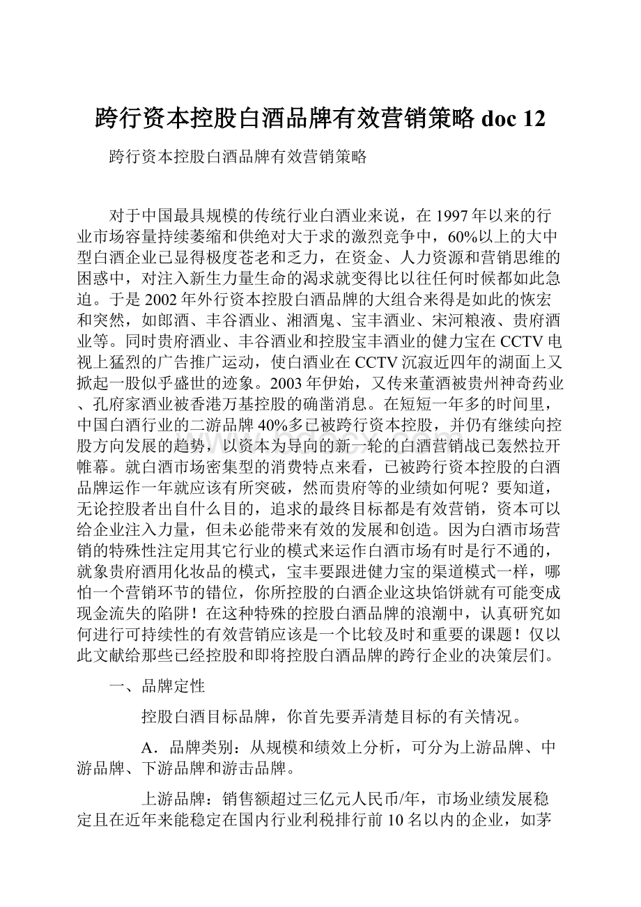 跨行资本控股白酒品牌有效营销策略doc 12.docx