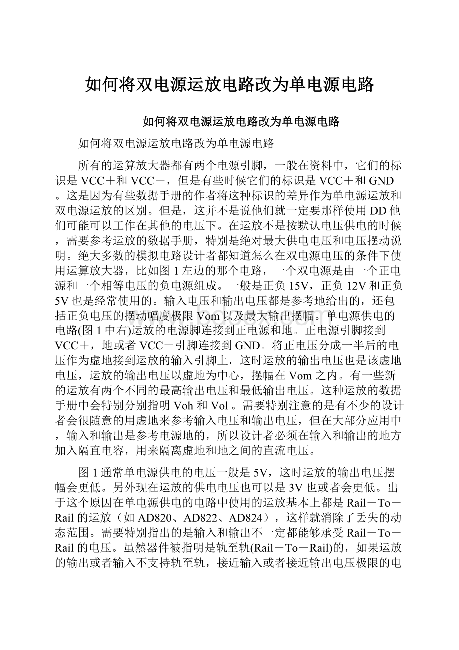 如何将双电源运放电路改为单电源电路.docx_第1页