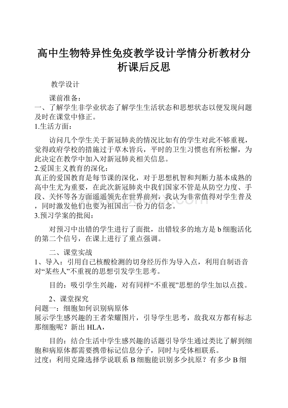 高中生物特异性免疫教学设计学情分析教材分析课后反思.docx