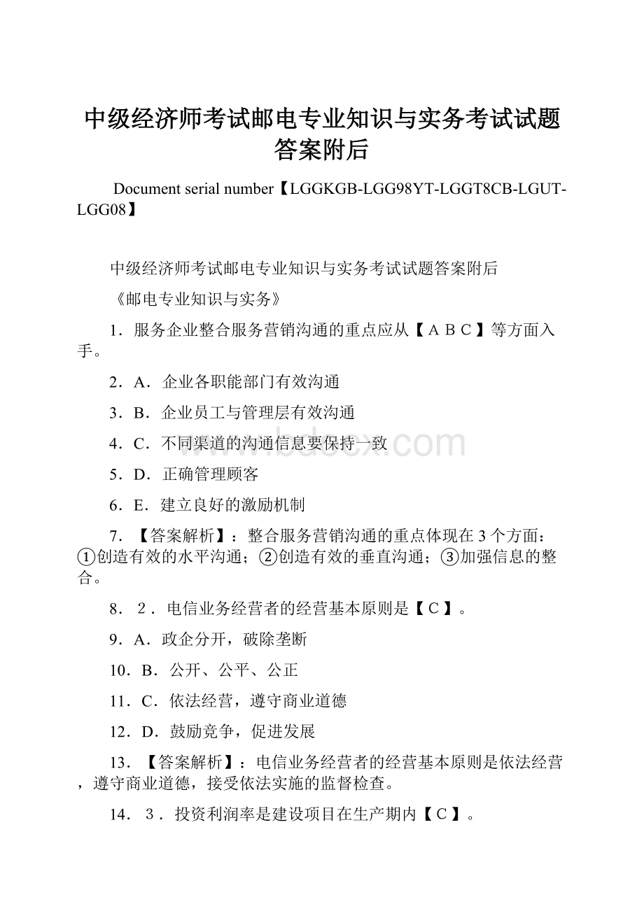 中级经济师考试邮电专业知识与实务考试试题答案附后.docx