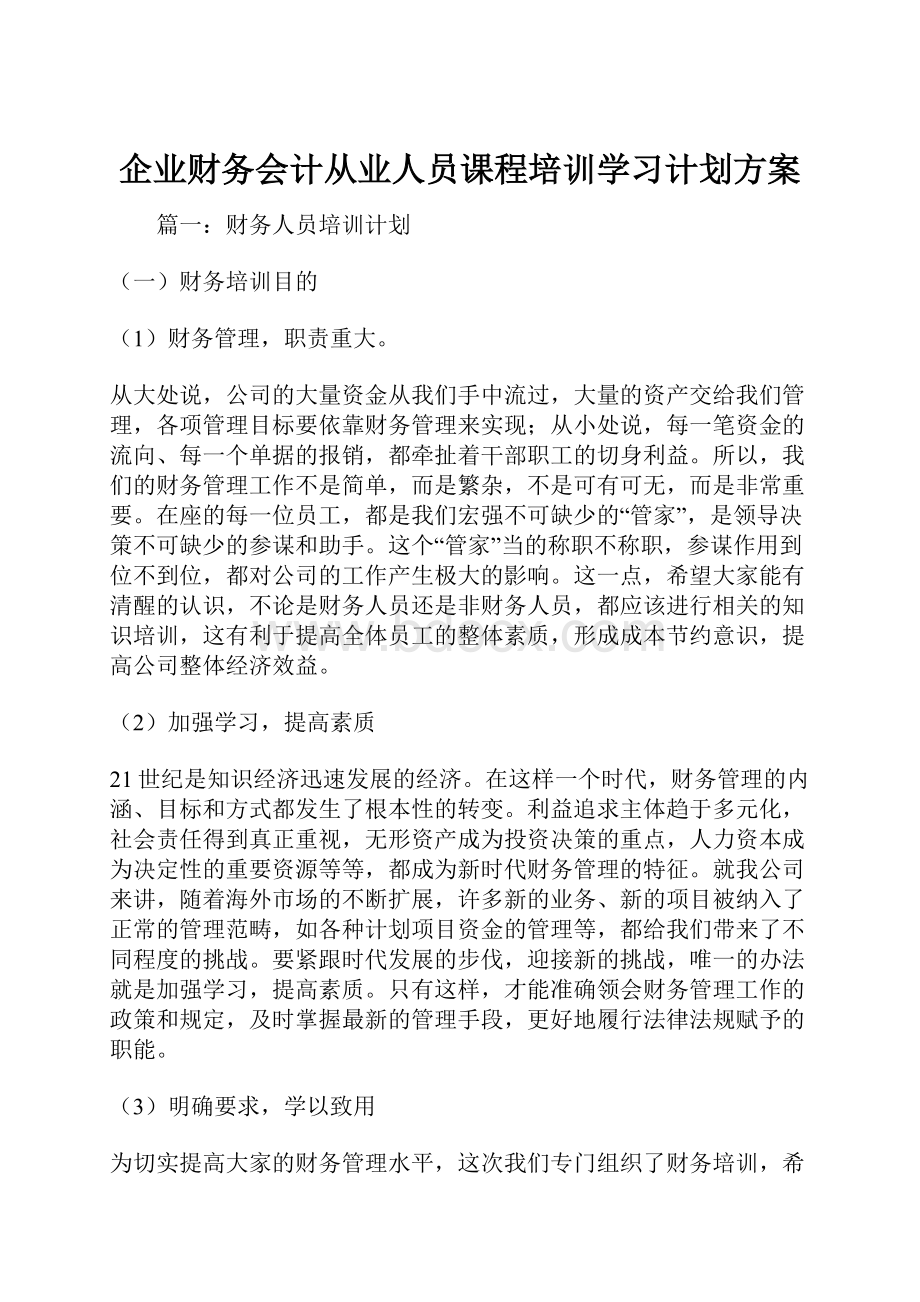 企业财务会计从业人员课程培训学习计划方案.docx