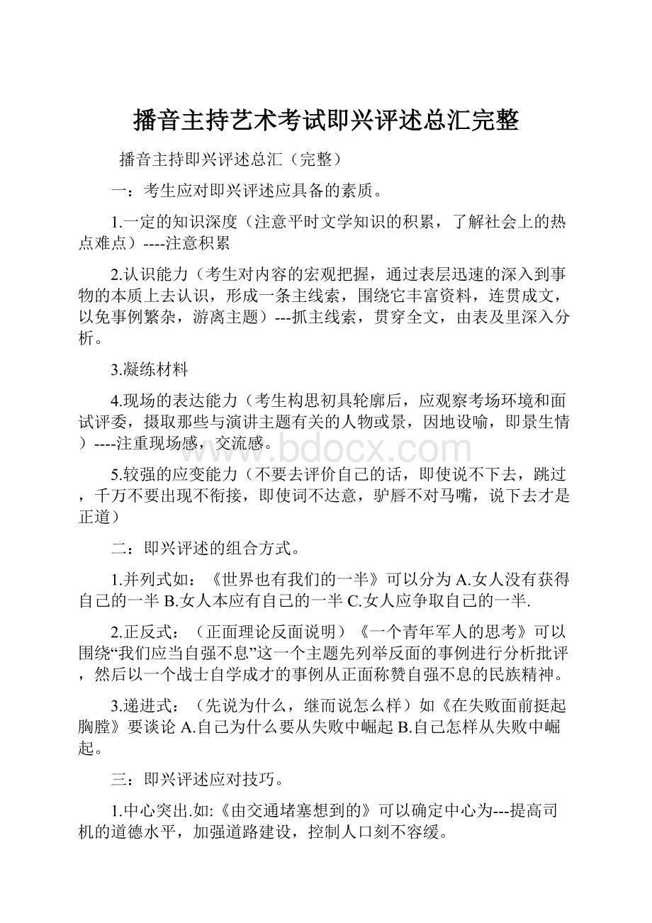 播音主持艺术考试即兴评述总汇完整.docx_第1页