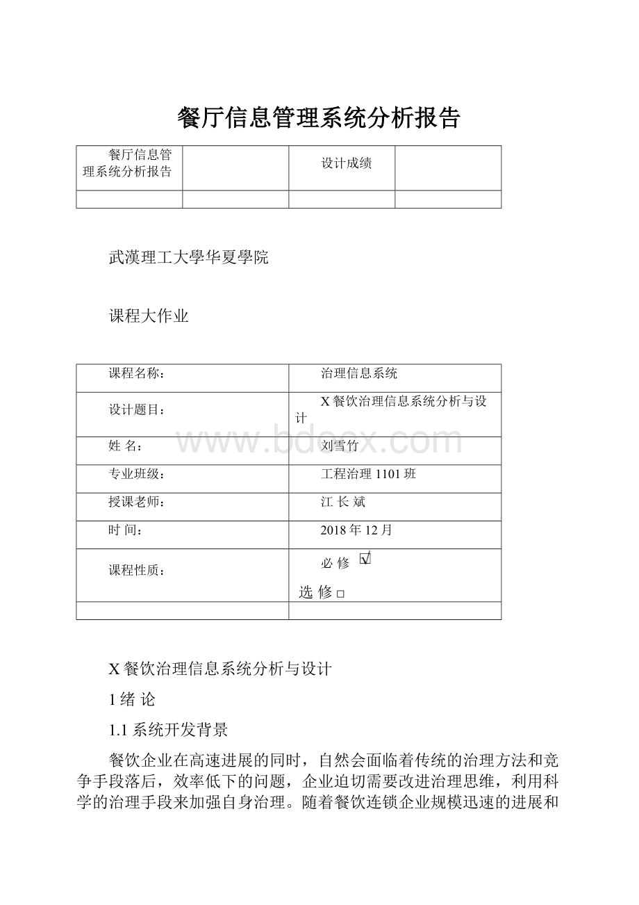 餐厅信息管理系统分析报告.docx_第1页