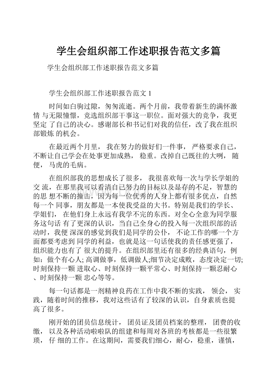 学生会组织部工作述职报告范文多篇.docx