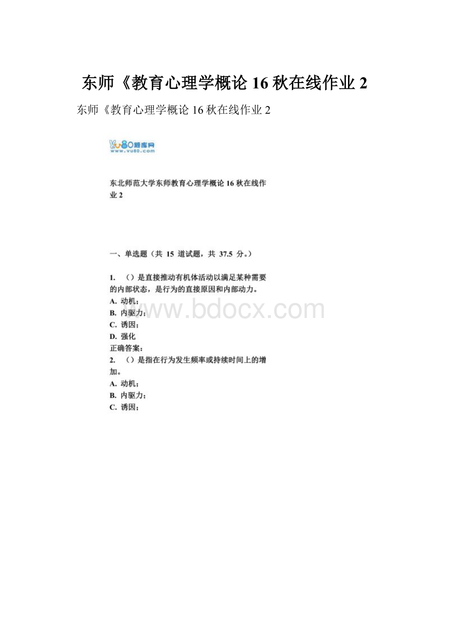 东师《教育心理学概论16秋在线作业2.docx_第1页