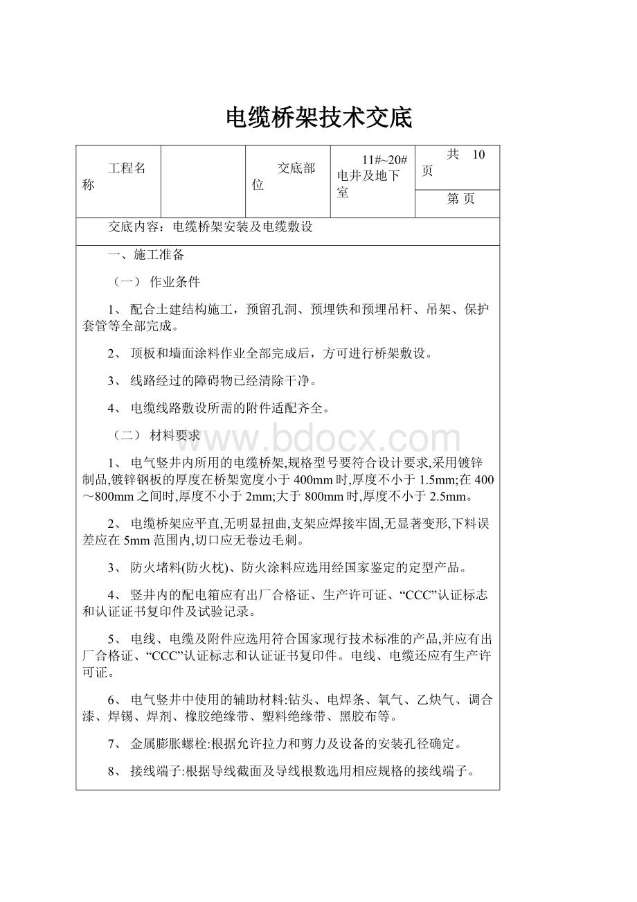 电缆桥架技术交底.docx