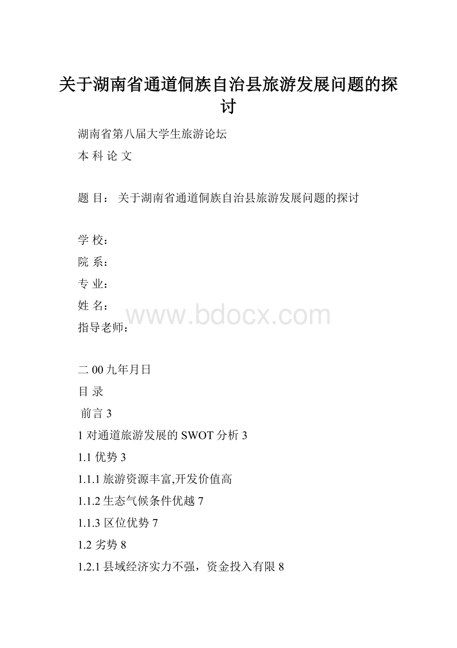 关于湖南省通道侗族自治县旅游发展问题的探讨.docx