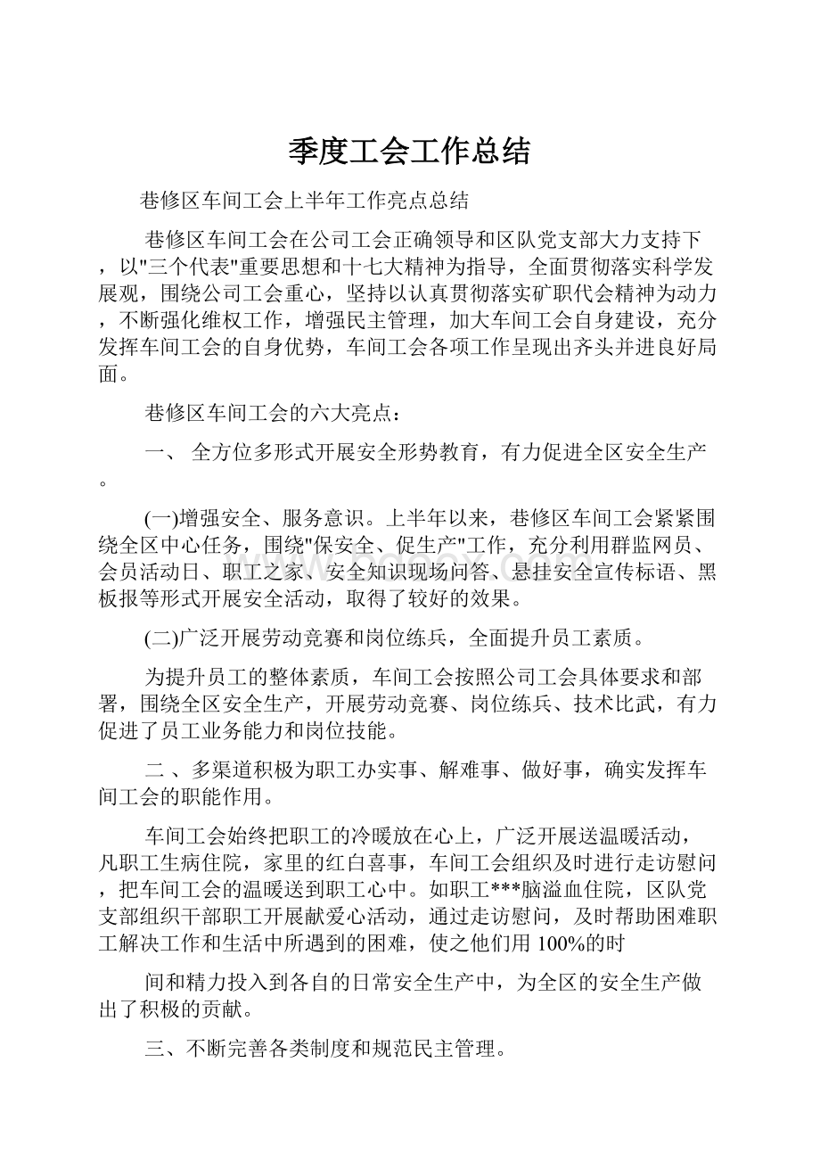 季度工会工作总结.docx