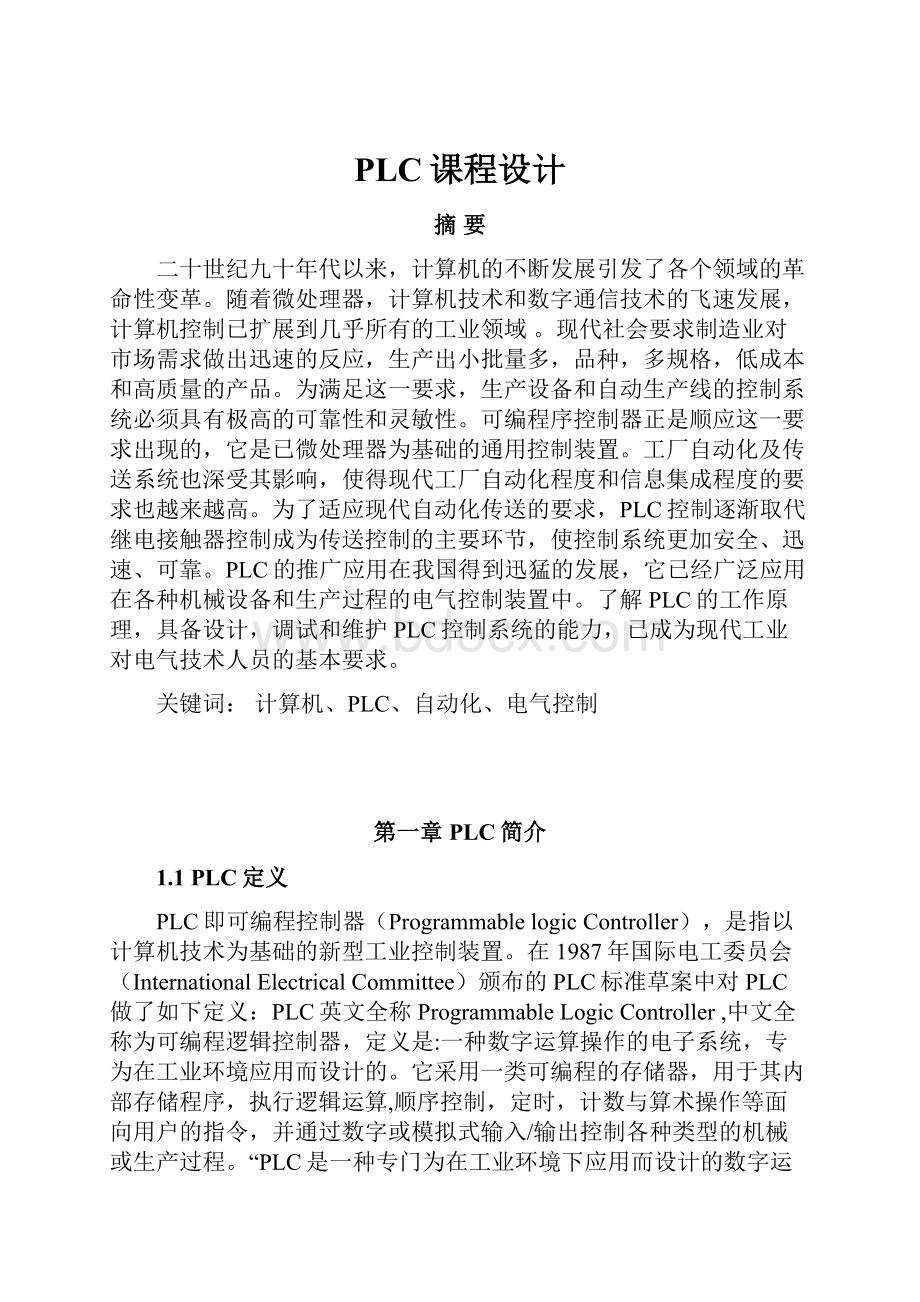 PLC课程设计.docx_第1页