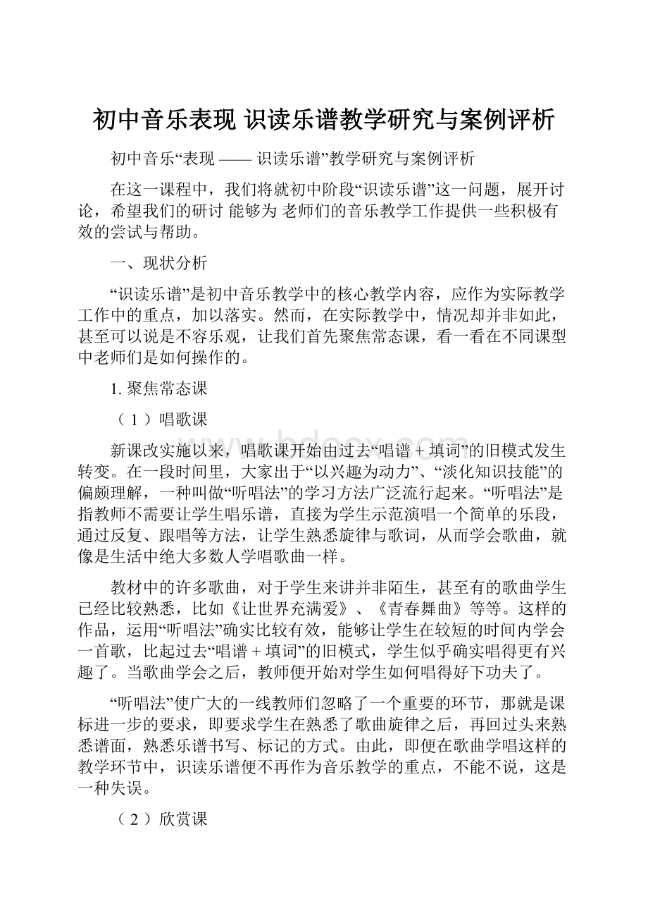 初中音乐表现识读乐谱教学研究与案例评析.docx_第1页