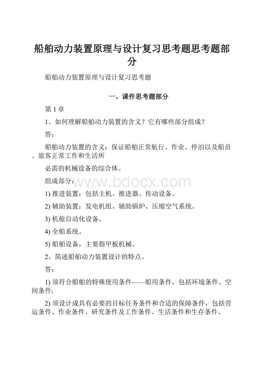 船舶动力装置原理与设计复习思考题思考题部分.docx