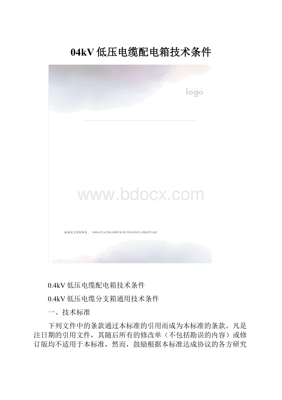 04kV低压电缆配电箱技术条件.docx