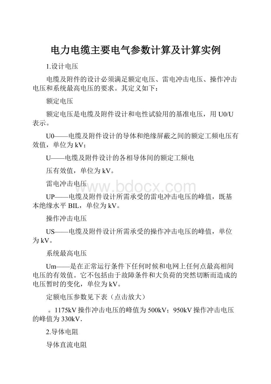 电力电缆主要电气参数计算及计算实例.docx_第1页