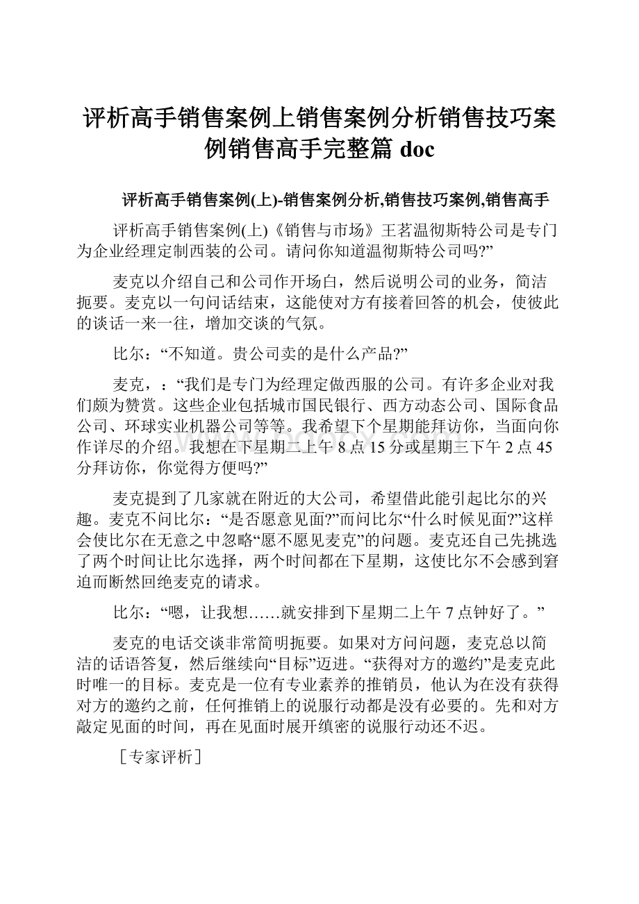 评析高手销售案例上销售案例分析销售技巧案例销售高手完整篇doc.docx