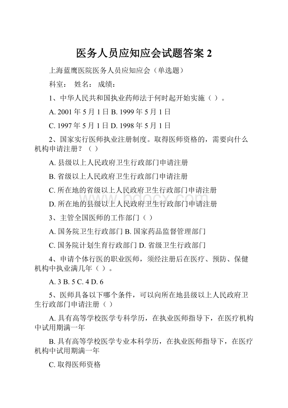 医务人员应知应会试题答案2.docx