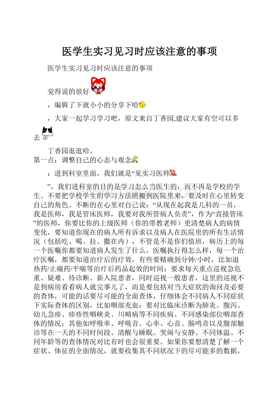 医学生实习见习时应该注意的事项.docx_第1页