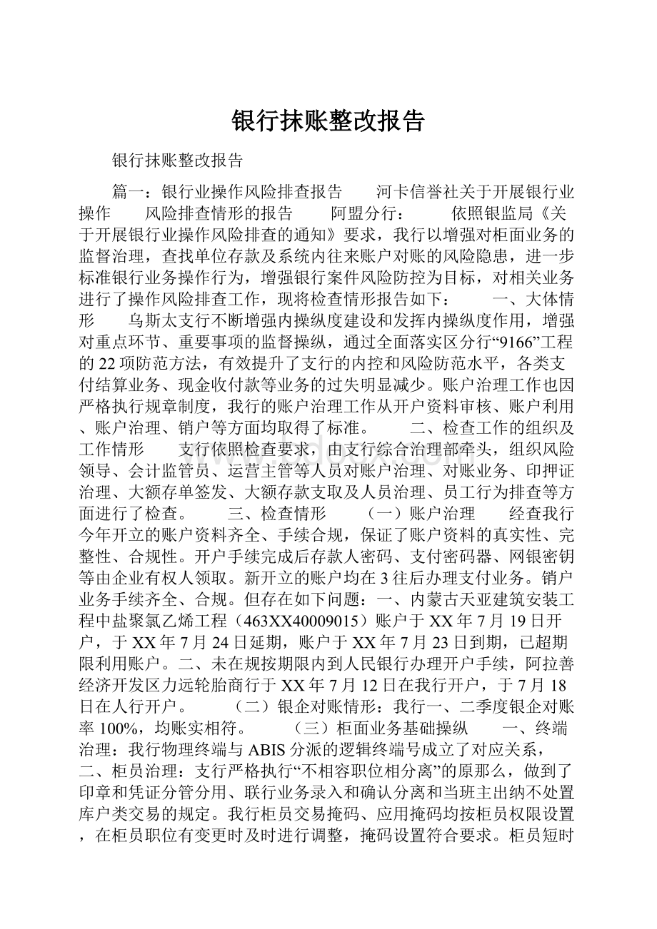 银行抹账整改报告.docx