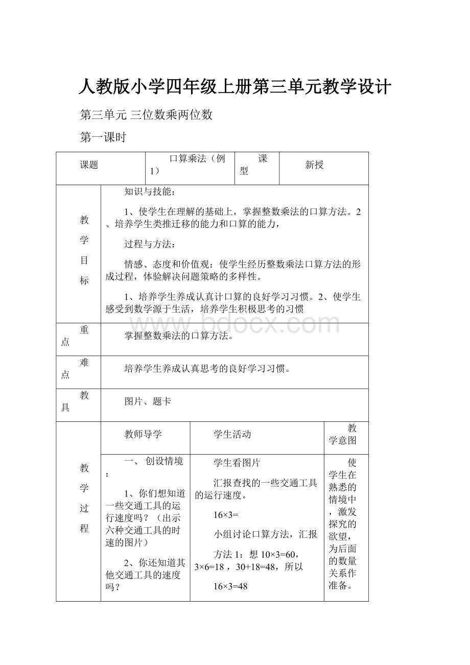 人教版小学四年级上册第三单元教学设计.docx