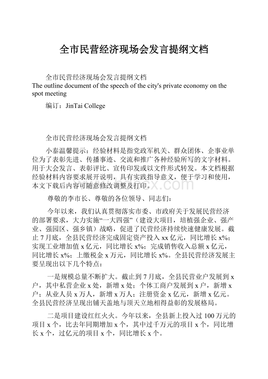 全市民营经济现场会发言提纲文档.docx