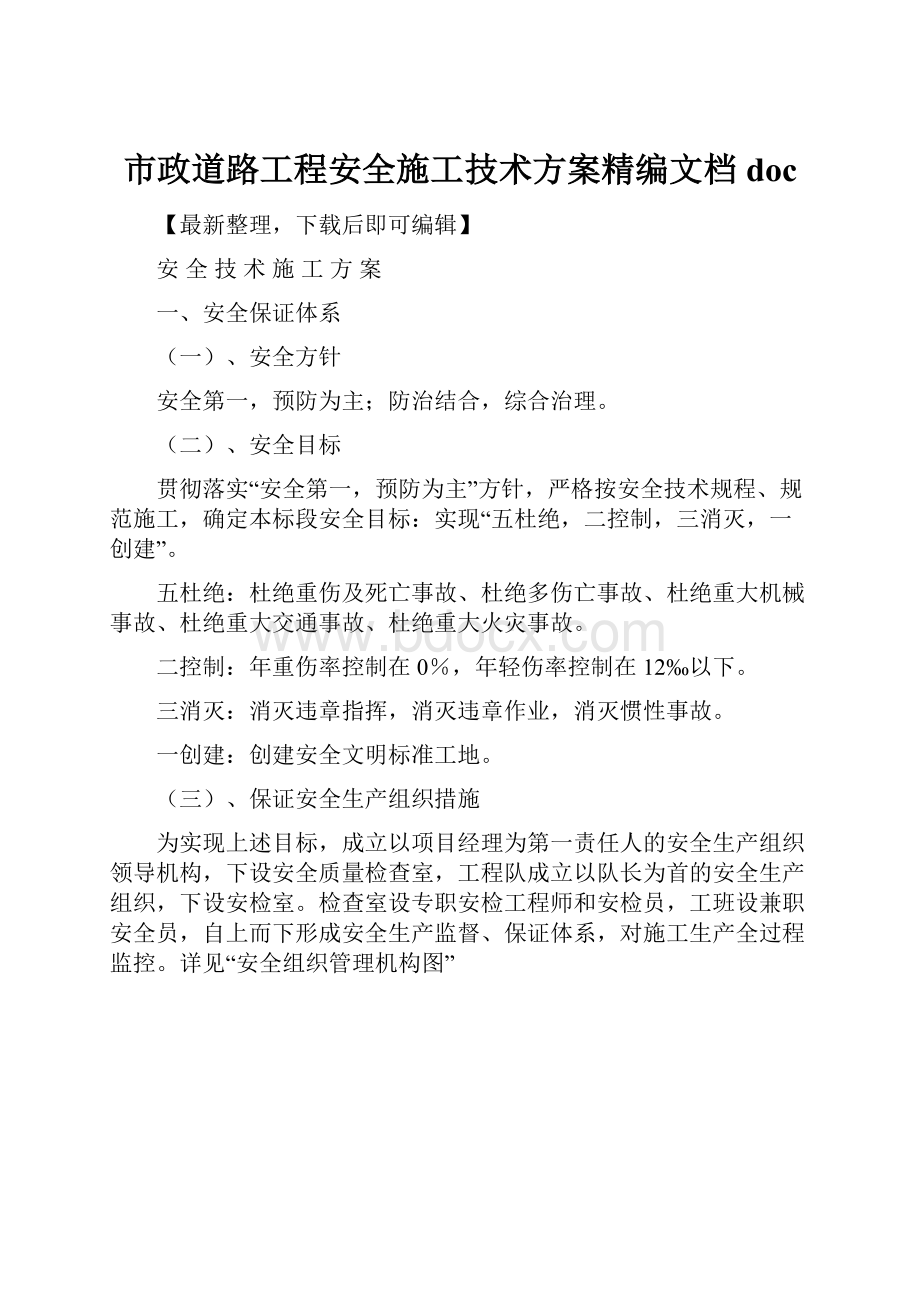 市政道路工程安全施工技术方案精编文档doc.docx_第1页