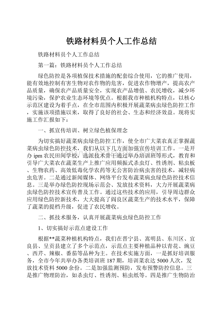 铁路材料员个人工作总结.docx