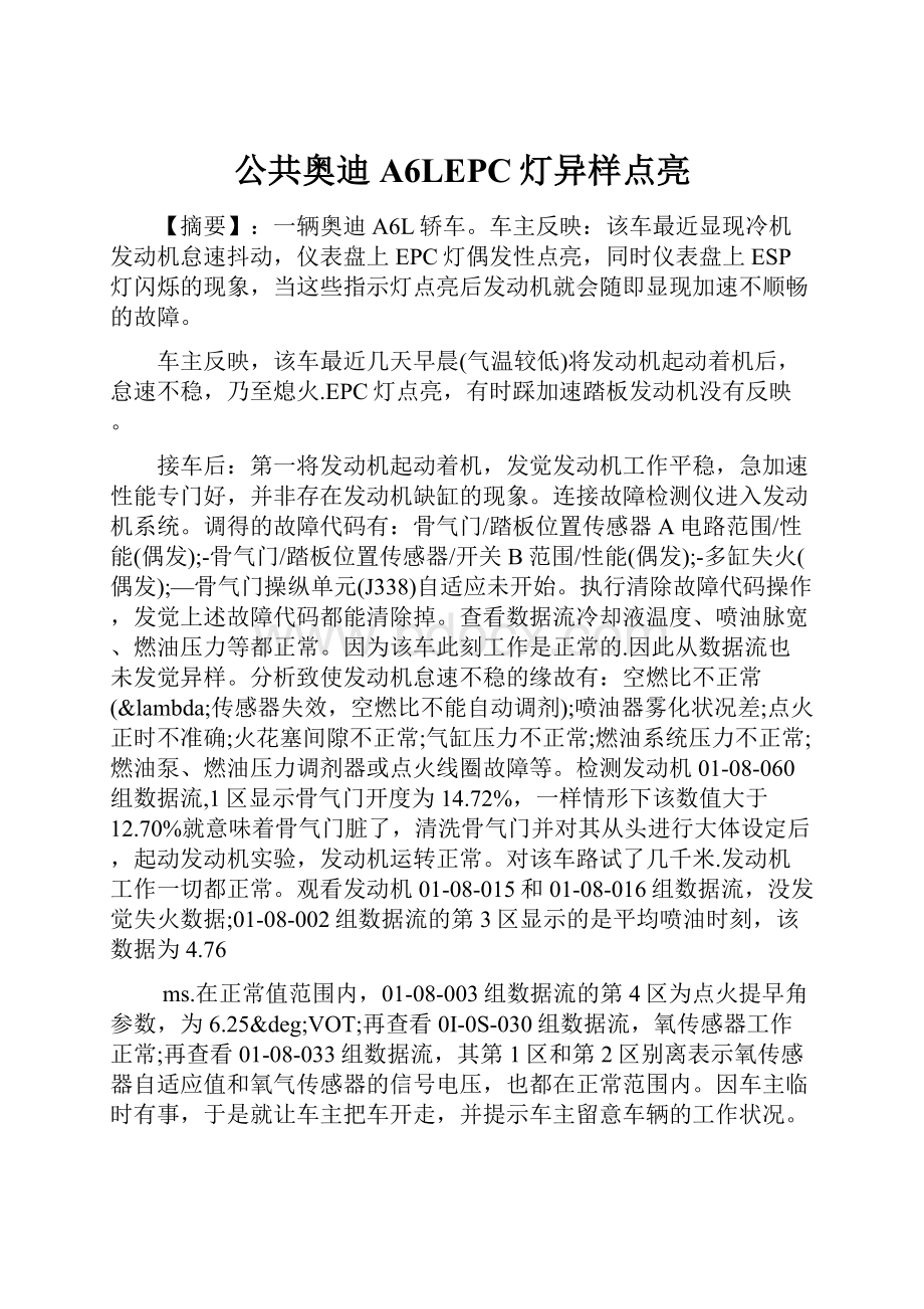 公共奥迪A6LEPC灯异样点亮.docx