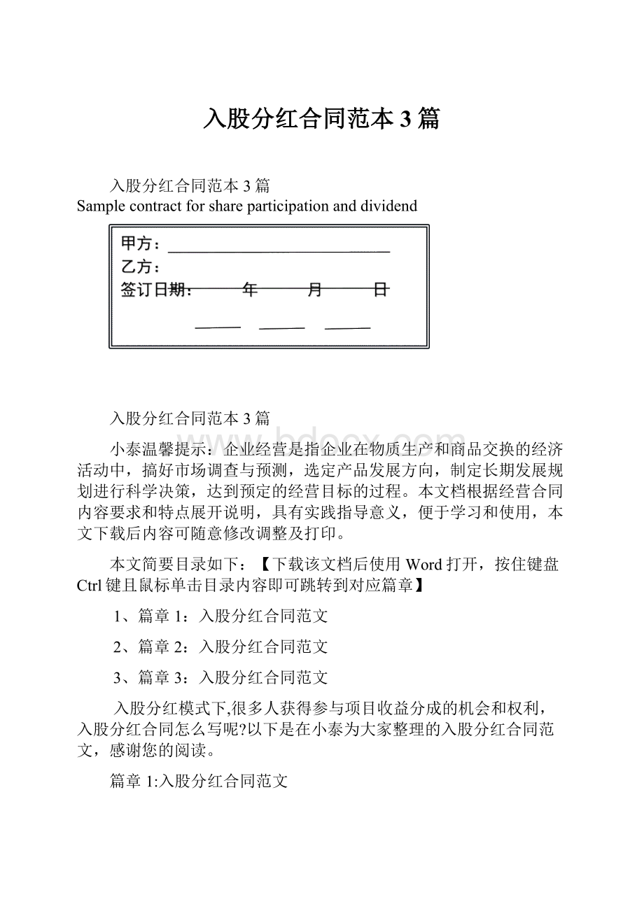 入股分红合同范本3篇.docx_第1页