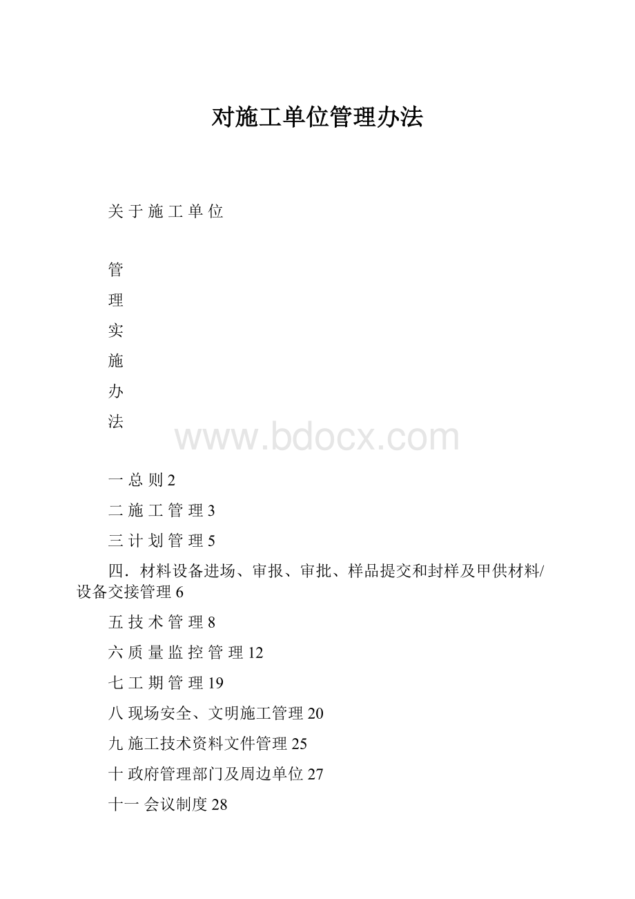 对施工单位管理办法.docx