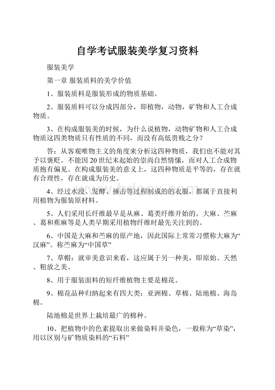 自学考试服装美学复习资料.docx