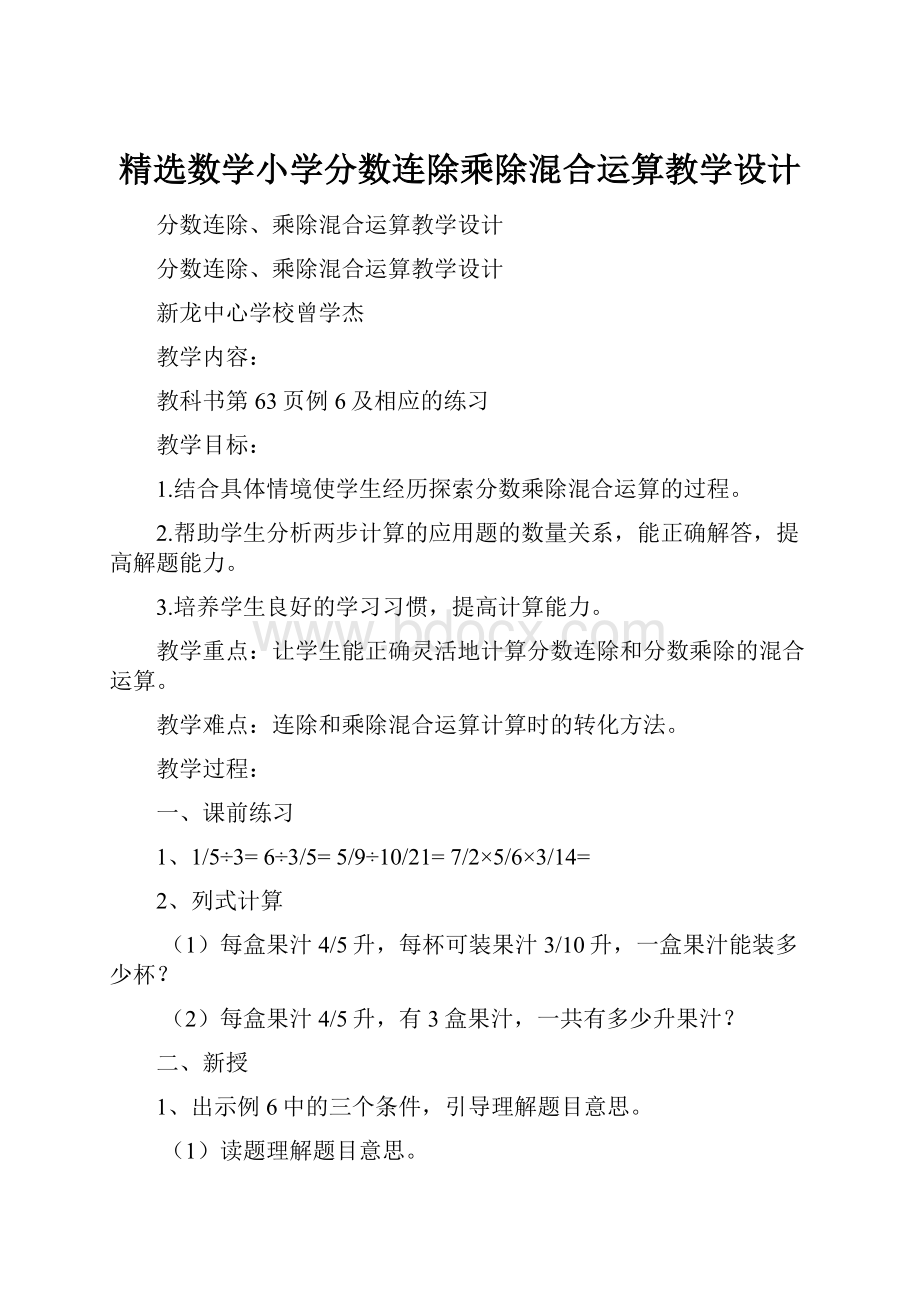 精选数学小学分数连除乘除混合运算教学设计.docx_第1页