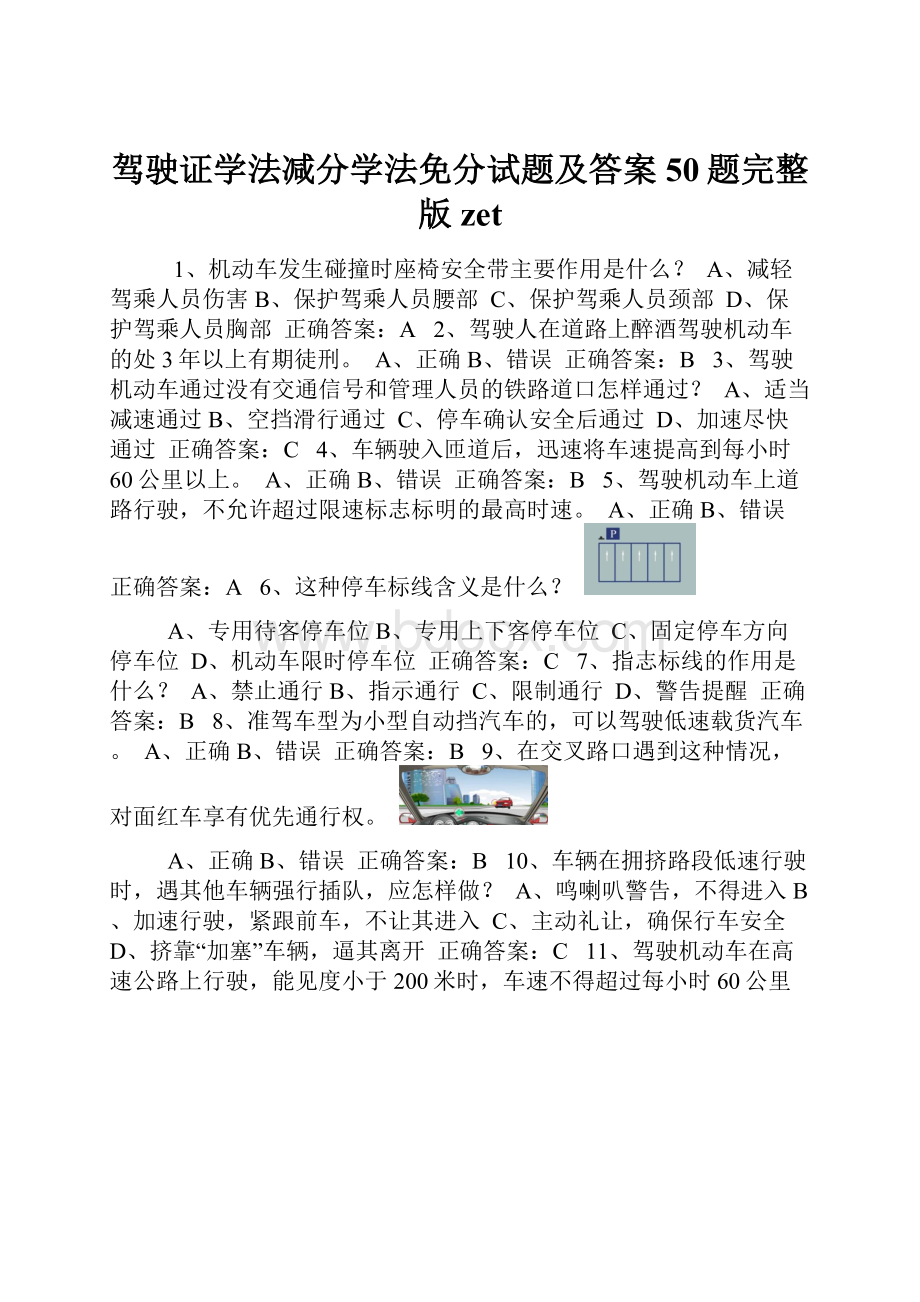 驾驶证学法减分学法免分试题及答案50题完整版zet.docx_第1页