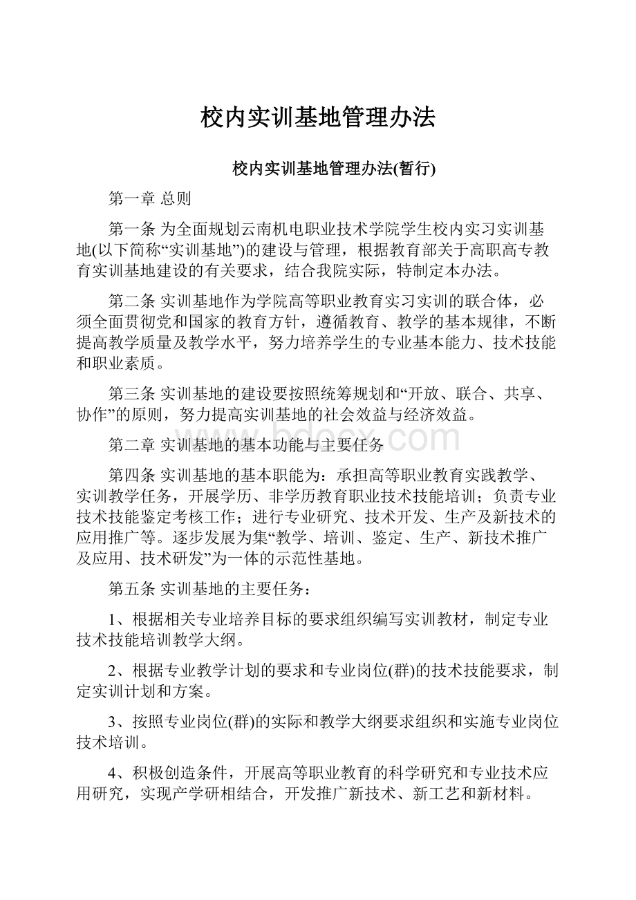 校内实训基地管理办法.docx_第1页