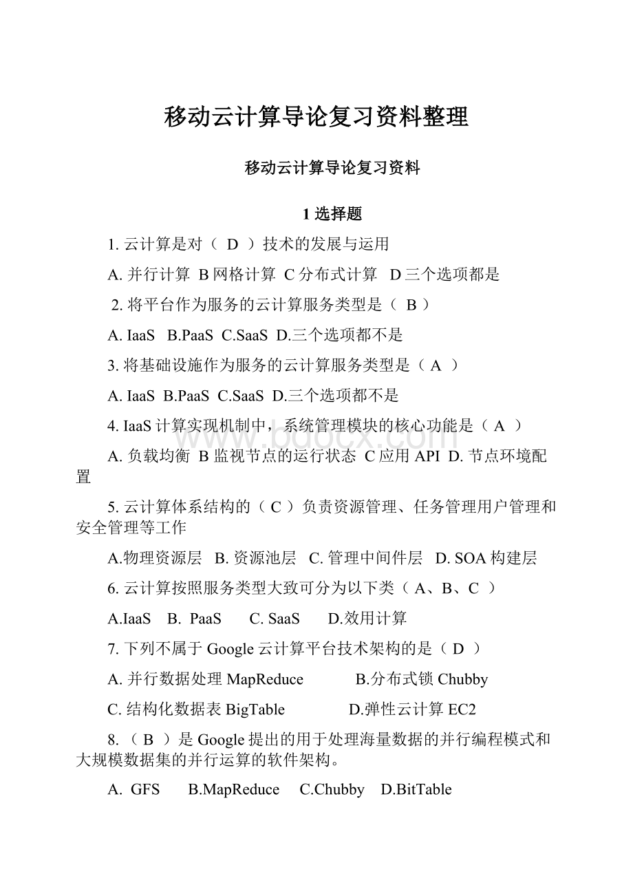 移动云计算导论复习资料整理.docx