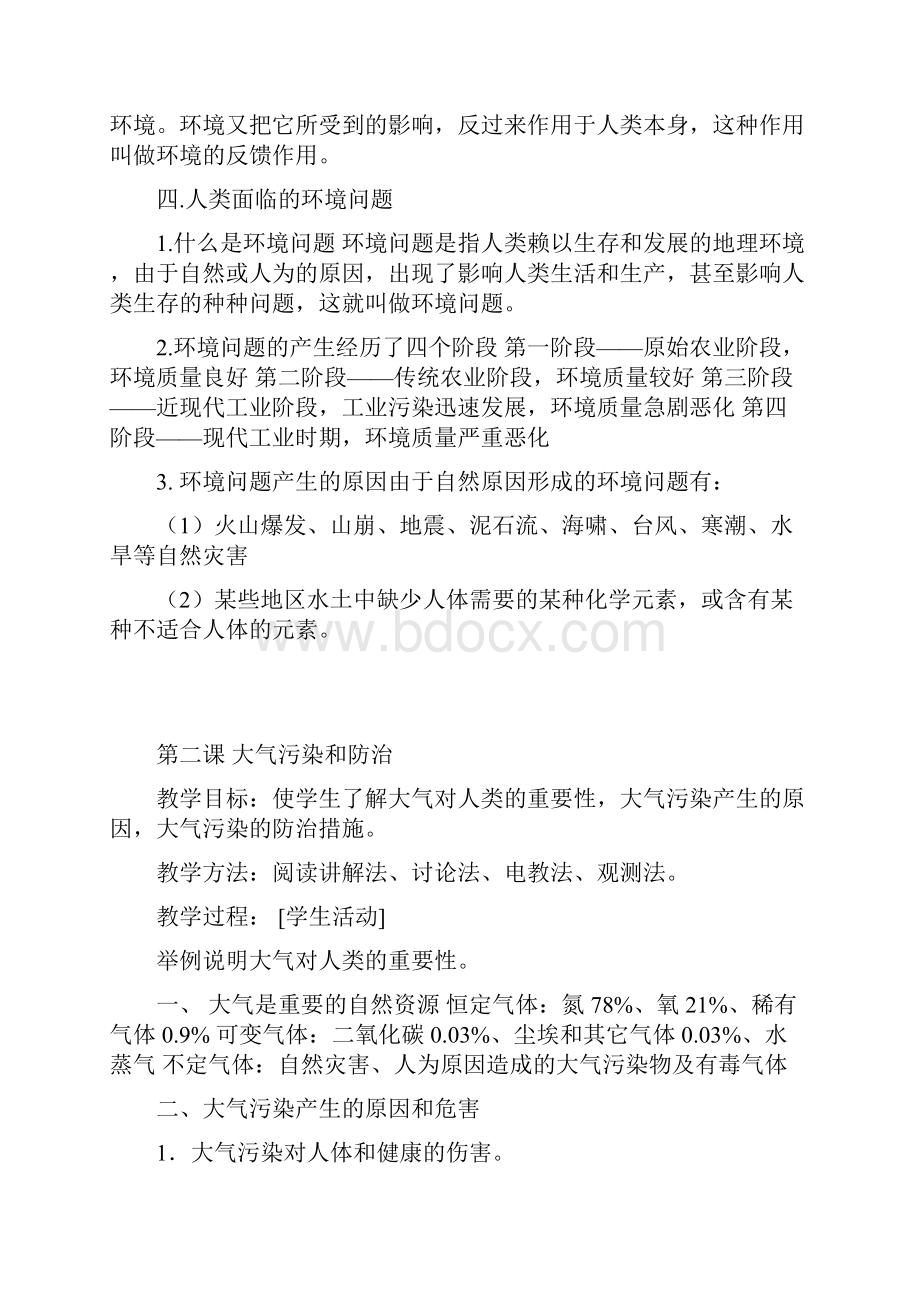 七年级环境教育教案DOC.docx_第2页